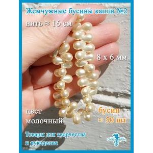 Жемчужные бусины капли 8 х 6 мм, имитация жемчуга