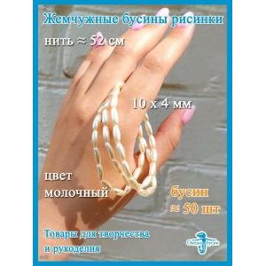 Жемчужные бусины рисинки 10 х 4 мм, имитация жемчуга
