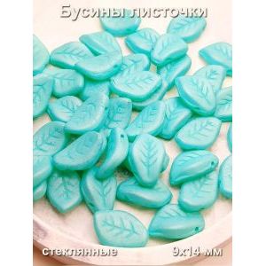 Бусины для рукоделия листочки стеклянные 9х14 мм