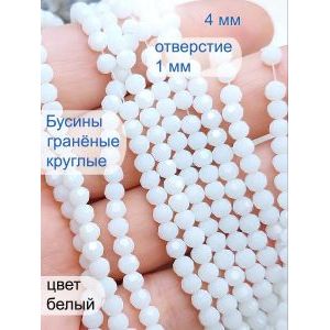 Круглые граненые бусины стеклянные, 4 мм