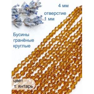Круглые граненые бусины стеклянные, 4 мм
