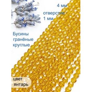 Круглые граненые бусины стеклянные, 4 мм