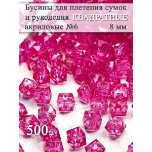 Бусины для рукоделия и плетения сумок 8 мм, 500 г