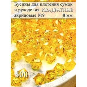 Бусины для рукоделия и плетения сумок 8 мм, 500 г