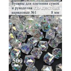 Бусины для рукоделия и плетения сумок 8 мм, 500 г