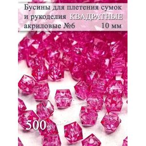 Бусины для рукоделия и плетения сумок 10 мм, 500 г