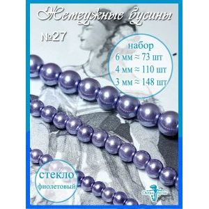 Жемчужные бусины, набор бусин (3 мм, 4 мм, 6 мм) фиолетовые