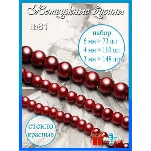 Жемчужные бусины, набор бусин (3 мм, 4 мм, 6 мм) красные