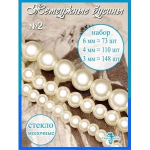 Жемчужные бусины, набор бусин (3 мм, 4 мм, 6 мм) молочные
