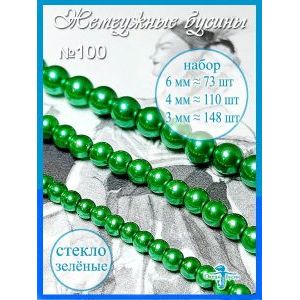Жемчужные бусины, набор бусин (3 мм, 4 мм, 6 мм) зелёные