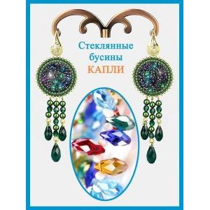 Хрустальные бусины-капли для рукоделия 6х12 мм