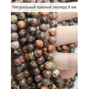 Бусины для рукоделия из натуральных камней, леопард 8 мм