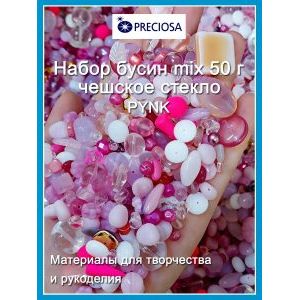 Набор Прециоза MIX PINK (50 г) — микс стеклянных бусин