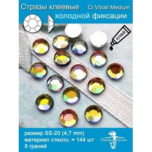 Стразы клеевые холодной фиксации, 4.7 мм, 144 шт