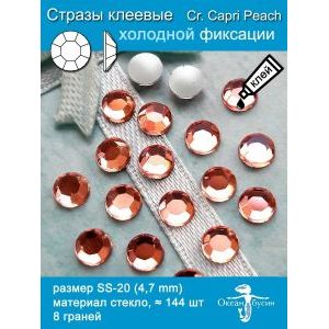 Стразы клеевые холодной фиксации, 4.7 мм, 144 шт