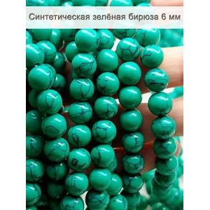 Бусины для рукоделия, синтетическая бирюза 6 мм