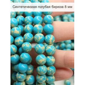 Бусины для рукоделия, синтетическая бирюза 8 мм