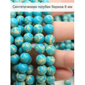 Бусины для рукоделия, синтетическая бирюза 6 мм