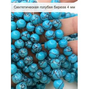 Бусины для рукоделия, синтетическая бирюза 4 мм