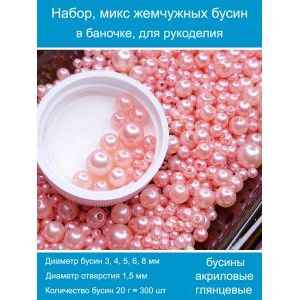 Бусины жемчужные, акрил в баночке 20 г, 3-8 мм