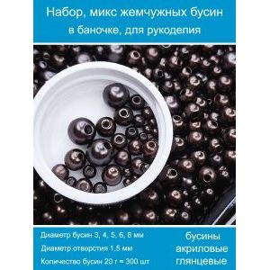 Бусины жемчужные, акрил в баночке 20 г, 3-8 мм