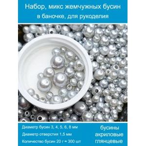 Бусины жемчужные, акрил в баночке 20 г, 3-8 мм