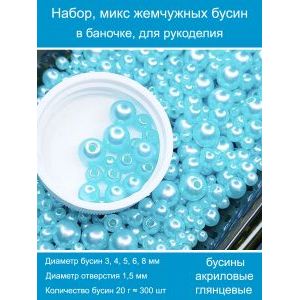 Бусины жемчужные, акрил в баночке 20 г, 3-8 мм