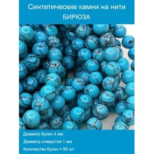 Бусины синтетическая бирюза 4 мм