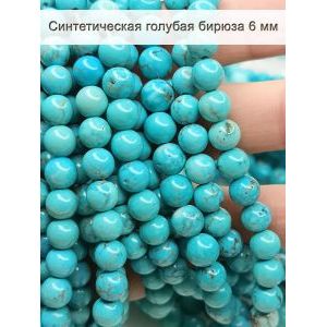 Бусины синтетическая бирюза 6 мм