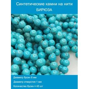 Бусины синтетическая бирюза 8 мм