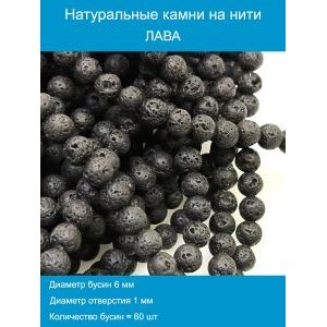Бусины для рукоделия из натуральных камней, лава 6мм