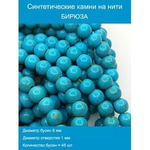 Бусины синтетическая бирюза 8 мм