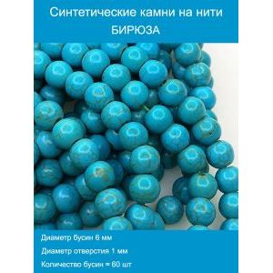 Бусины синтетическая, бирюза 6 мм