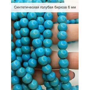 Бусины синтетическая, бирюза 6 мм