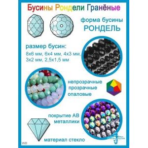 Бусины Рондели гранёные 8 мм ≈ 65 шт (+-5 шт)