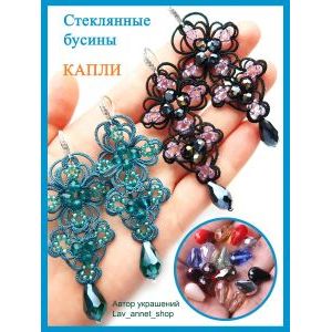 Бусины Капли гранёные 4х6 мм ≈ 70 шт