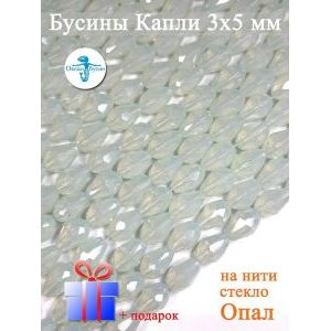 Бусины Капли гранёные 3х5 мм ≈ 80 шт, Опал