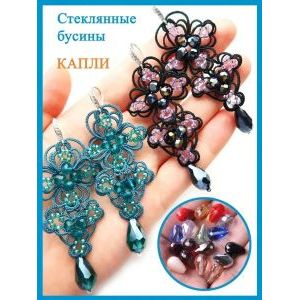 Бусины-капли Бриолетты , граненые стеклянные 3х5мм