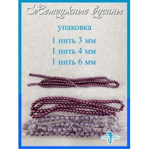 Жемчужные бусины, набор бусин (3 мм, 4 мм, 6 мм)