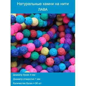 Бусины для рукоделия из натуральных камней, лава 4 мм