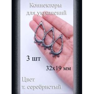Коннекторы для украшений, 3 шт, т. серебристый, 32x19 мм