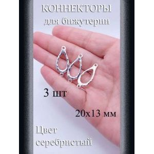 Коннекторы для бижутерии, 3 шт, серебристый, 20x13 мм