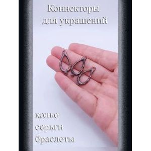 Коннекторы для бижутерии, 3 шт, медный, 20x13 мм