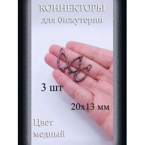 Коннекторы для бижутерии, 3 шт, медный, 20x13 мм