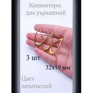 Коннекторы для украшений, 3 шт, золотистый, 32x19 мм