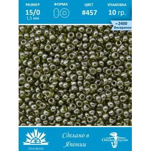 Бисер TOHO №15 (Япония), круглый, 10 г