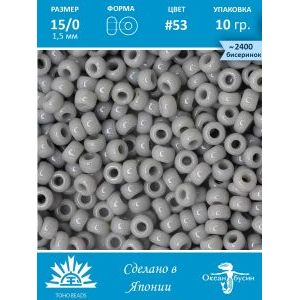 Бисер TOHO №15 (Япония), круглый, 10 г