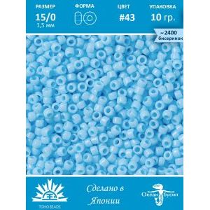 Бисер TOHO №15 (Япония), круглый, 10 г