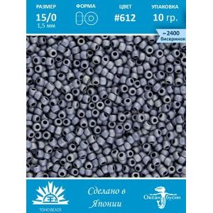 Бисер TOHO №15 (Япония), круглый, 10 г