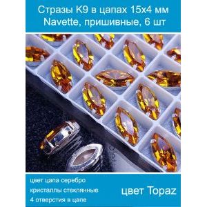 Стразы стеклянные в цапах, наветты 6 шт-15х4 мм